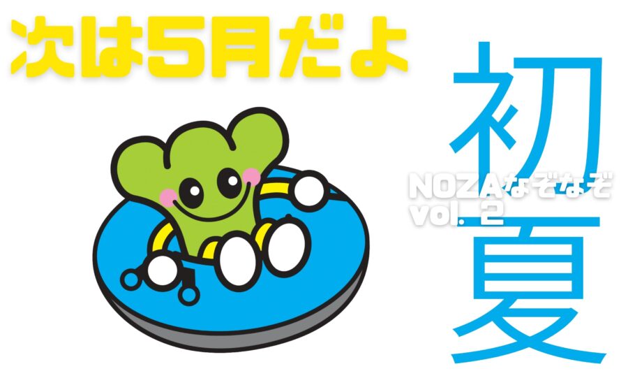 ２問目【 初夏のNOZAなぞなぞ 】